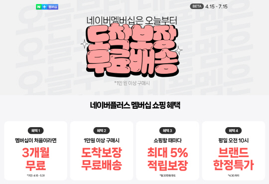 네이버가 유료 구독 회원 서비스 '네이버플러스 멤버십' 신규 프로모션을 진행한다. 네이버 제공